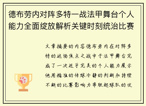 德布劳内对阵多特一战法甲舞台个人能力全面绽放解析关键时刻统治比赛