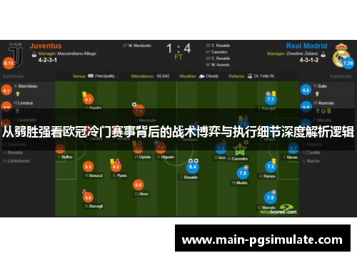 从弱胜强看欧冠冷门赛事背后的战术博弈与执行细节深度解析逻辑