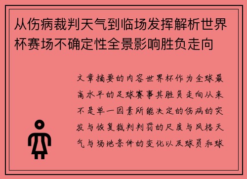 从伤病裁判天气到临场发挥解析世界杯赛场不确定性全景影响胜负走向 从伤病裁判天气到临场发挥解析世界杯赛场不确定性全景影响胜负走向