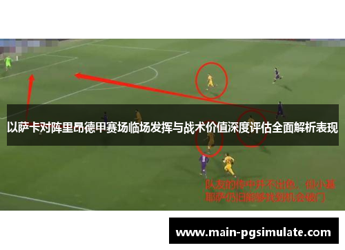 以萨卡对阵里昂德甲赛场临场发挥与战术价值深度评估全面解析表现