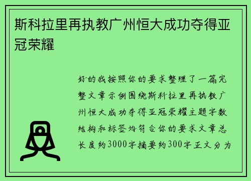 斯科拉里再执教广州恒大成功夺得亚冠荣耀