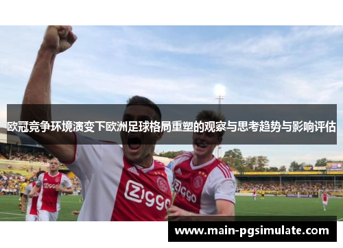 欧冠竞争环境演变下欧洲足球格局重塑的观察与思考趋势与影响评估 欧冠竞争环境演变下欧洲足球格局重塑的观察与思考趋势与影响评估