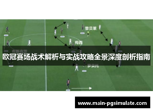 欧冠赛场战术解析与实战攻略全景深度剖析指南 欧冠赛场战术解析与实战攻略全景深度剖析指南