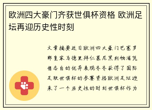欧洲四大豪门齐获世俱杯资格 欧洲足坛再迎历史性时刻 欧洲四大豪门齐获世俱杯资格 欧洲足坛再迎历史性时刻