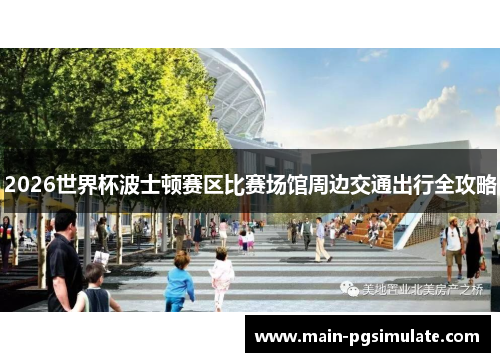 2026世界杯波士顿赛区比赛场馆周边交通出行全攻略