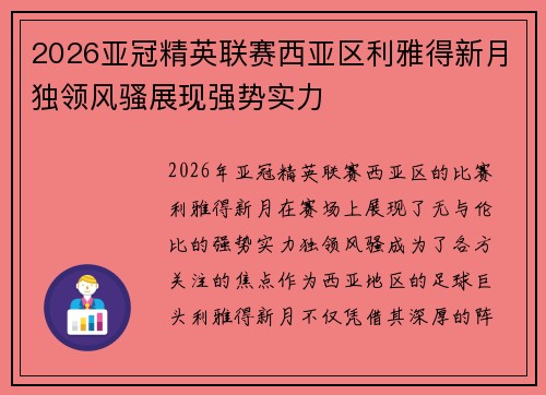 2026亚冠精英联赛西亚区利雅得新月独领风骚展现强势实力
