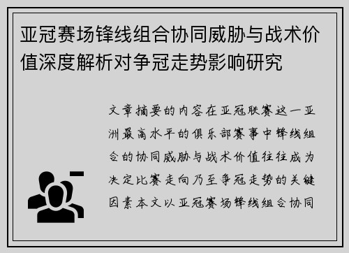 亚冠赛场锋线组合协同威胁与战术价值深度解析对争冠走势影响研究