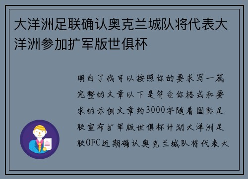 大洋洲足联确认奥克兰城队将代表大洋洲参加扩军版世俱杯