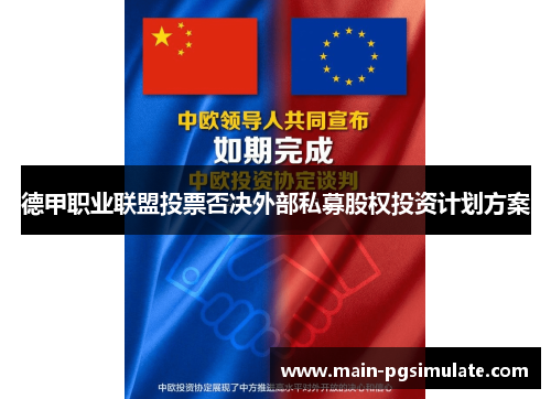 德甲职业联盟投票否决外部私募股权投资计划方案