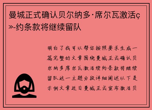 曼城正式确认贝尔纳多·席尔瓦激活续约条款将继续留队