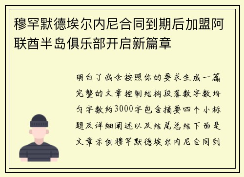 穆罕默德埃尔内尼合同到期后加盟阿联酋半岛俱乐部开启新篇章