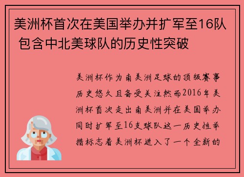 美洲杯首次在美国举办并扩军至16队 包含中北美球队的历史性突破
