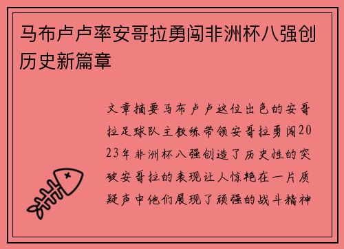 马布卢卢率安哥拉勇闯非洲杯八强创历史新篇章