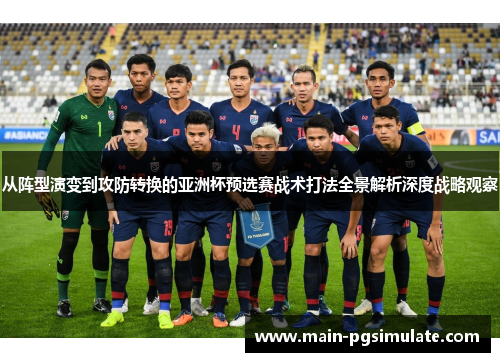从阵型演变到攻防转换的亚洲杯预选赛战术打法全景解析深度战略观察