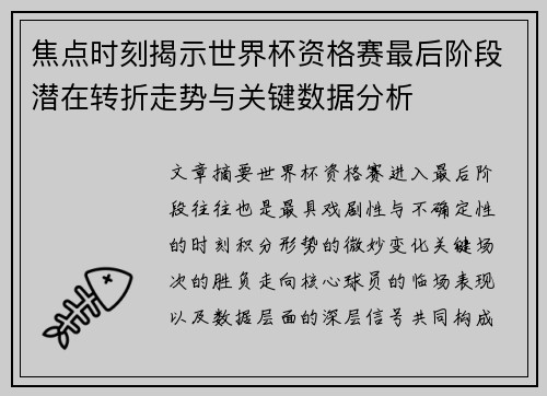 焦点时刻揭示世界杯资格赛最后阶段潜在转折走势与关键数据分析 焦点时刻揭示世界杯资格赛最后阶段潜在转折走势与关键数据分析