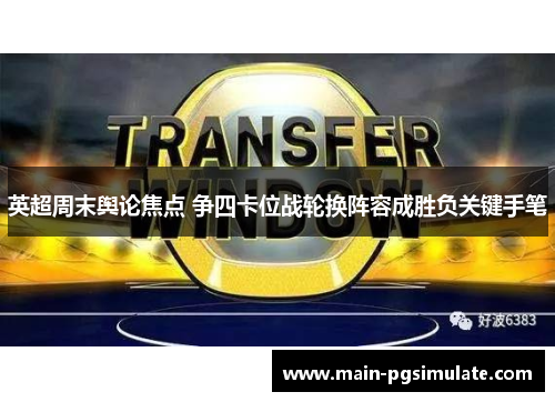 英超周末舆论焦点 争四卡位战轮换阵容成胜负关键手笔