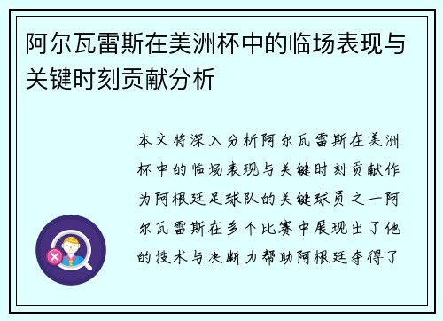 阿尔瓦雷斯在美洲杯中的临场表现与关键时刻贡献分析