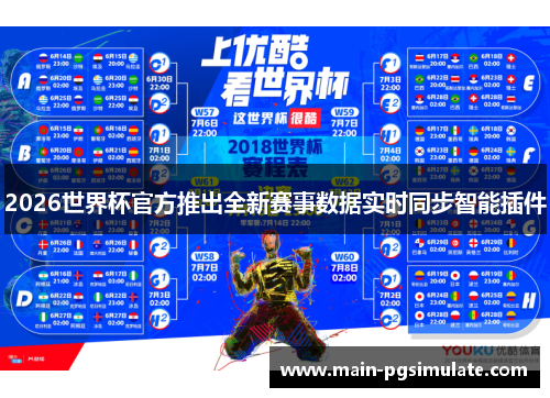 2026世界杯官方推出全新赛事数据实时同步智能插件