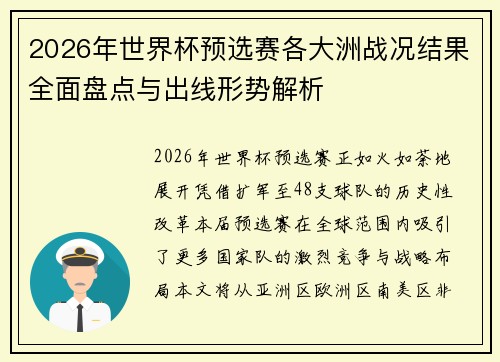 2026年世界杯预选赛各大洲战况结果全面盘点与出线形势解析