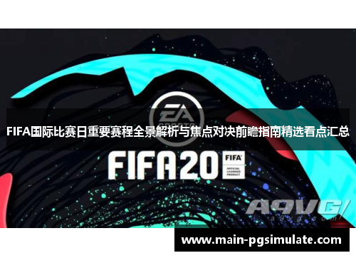 FIFA国际比赛日重要赛程全景解析与焦点对决前瞻指南精选看点汇总 FIFA国际比赛日重要赛程全景解析与焦点对决前瞻指南精选看点汇总