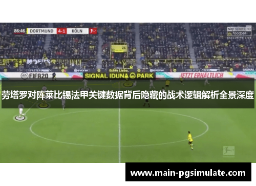 劳塔罗对阵莱比锡法甲关键数据背后隐藏的战术逻辑解析全景深度