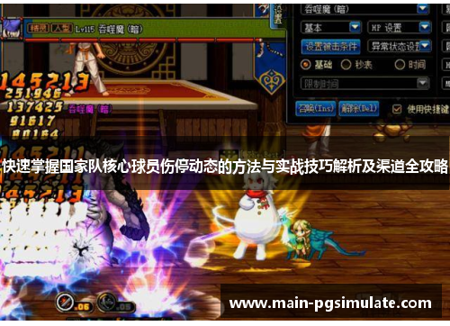 快速掌握国家队核心球员伤停动态的方法与实战技巧解析及渠道全攻略