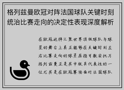 格列兹曼欧冠对阵法国球队关键时刻统治比赛走向的决定性表现深度解析