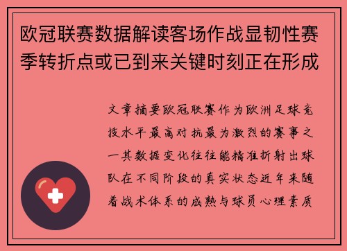 欧冠联赛数据解读客场作战显韧性赛季转折点或已到来关键时刻正在形成