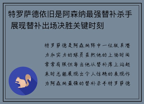 特罗萨德依旧是阿森纳最强替补杀手 展现替补出场决胜关键时刻