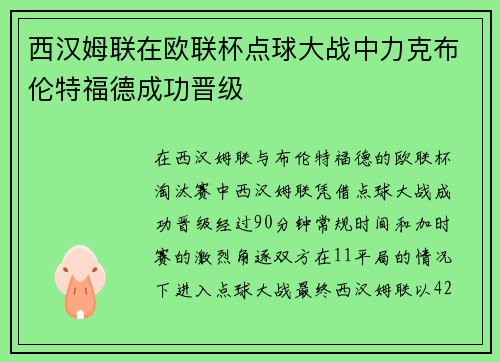 西汉姆联在欧联杯点球大战中力克布伦特福德成功晋级