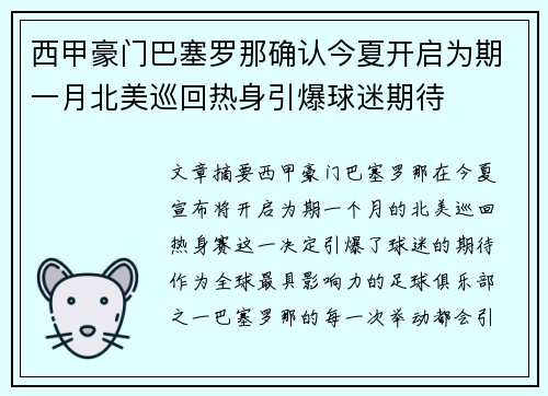 西甲豪门巴塞罗那确认今夏开启为期一月北美巡回热身引爆球迷期待 西甲豪门巴塞罗那确认今夏开启为期一月北美巡回热身引爆球迷期待
