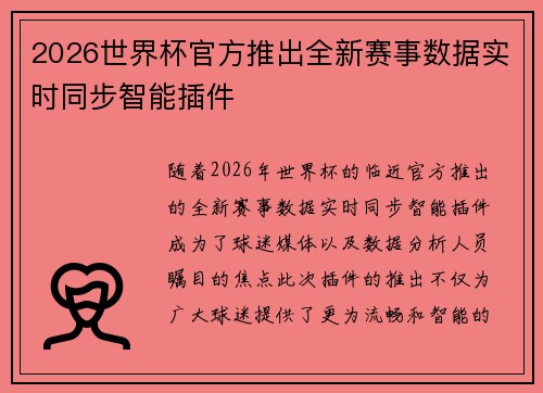 2026世界杯官方推出全新赛事数据实时同步智能插件