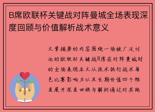 B席欧联杯关键战对阵曼城全场表现深度回顾与价值解析战术意义