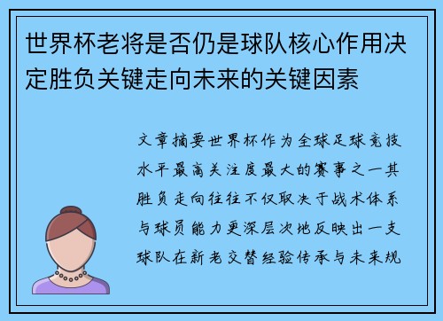 世界杯老将是否仍是球队核心作用决定胜负关键走向未来的关键因素