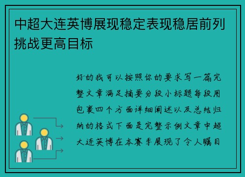 中超大连英博展现稳定表现稳居前列挑战更高目标