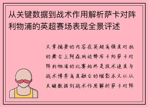 从关键数据到战术作用解析萨卡对阵利物浦的英超赛场表现全景评述