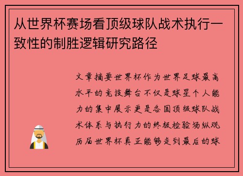 从世界杯赛场看顶级球队战术执行一致性的制胜逻辑研究路径