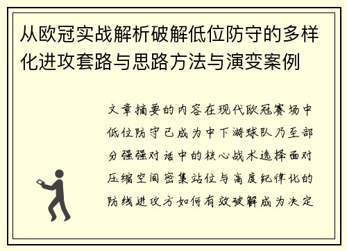 从欧冠实战解析破解低位防守的多样化进攻套路与思路方法与演变案例