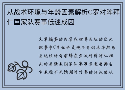 从战术环境与年龄因素解析C罗对阵拜仁国家队赛事低迷成因