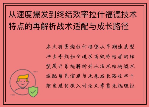 从速度爆发到终结效率拉什福德技术特点的再解析战术适配与成长路径