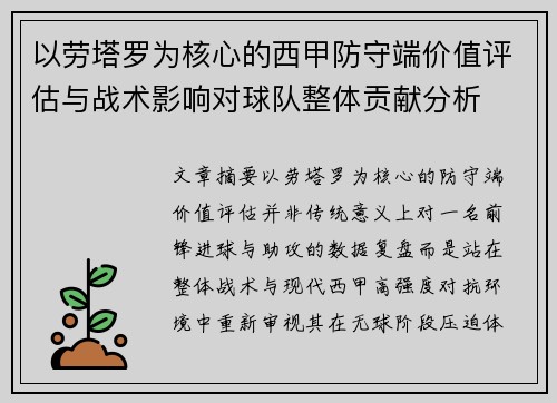 以劳塔罗为核心的西甲防守端价值评估与战术影响对球队整体贡献分析