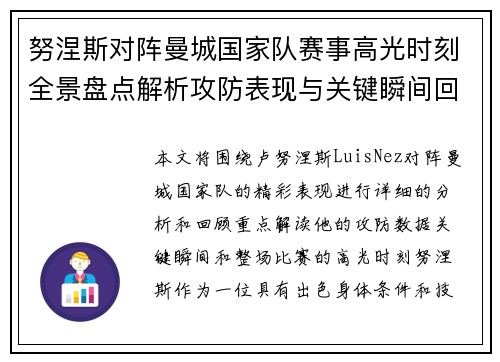 努涅斯对阵曼城国家队赛事高光时刻全景盘点解析攻防表现与关键瞬间回顾