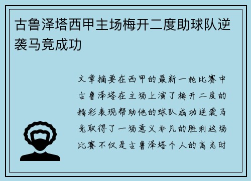 古鲁泽塔西甲主场梅开二度助球队逆袭马竞成功
