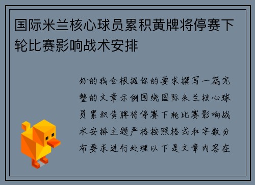 国际米兰核心球员累积黄牌将停赛下轮比赛影响战术安排