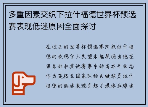多重因素交织下拉什福德世界杯预选赛表现低迷原因全面探讨