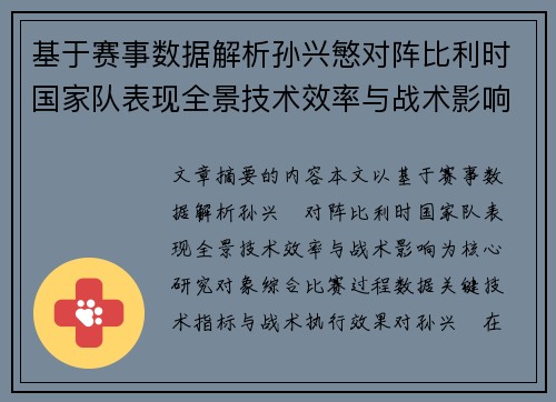 基于赛事数据解析孙兴慜对阵比利时国家队表现全景技术效率与战术影响