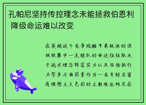 孔帕尼坚持传控理念未能拯救伯恩利 降级命运难以改变