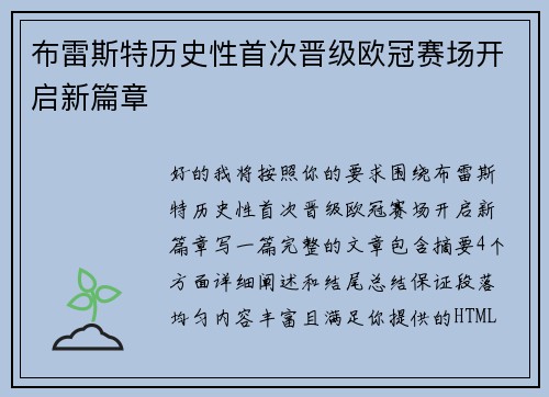 布雷斯特历史性首次晋级欧冠赛场开启新篇章