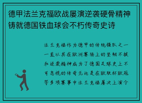 德甲法兰克福欧战屡演逆袭硬骨精神铸就德国铁血球会不朽传奇史诗