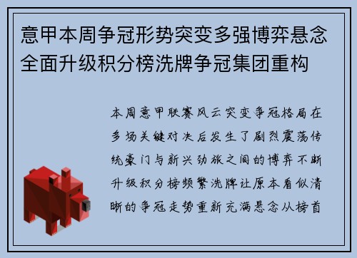 意甲本周争冠形势突变多强博弈悬念全面升级积分榜洗牌争冠集团重构